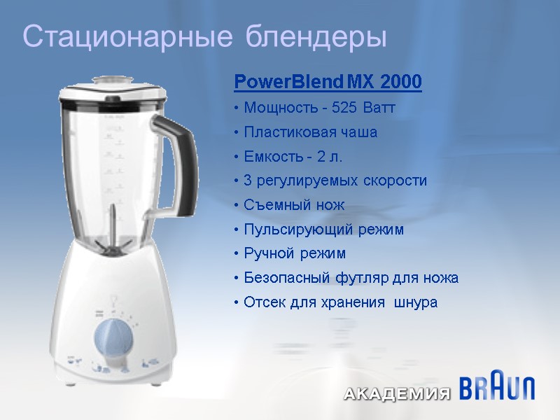 PowerBlend MX 2000  Мощность - 525 Ватт   Пластиковая чаша  
